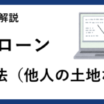 民法（他人の土地など）