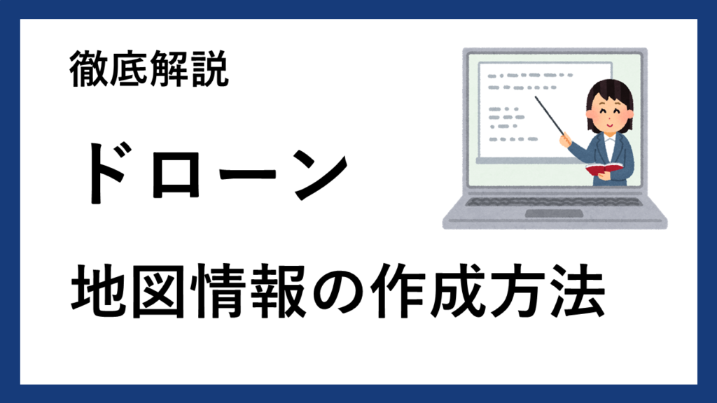 ドローン許可申請｜地図情報の作成方法を徹底解説！