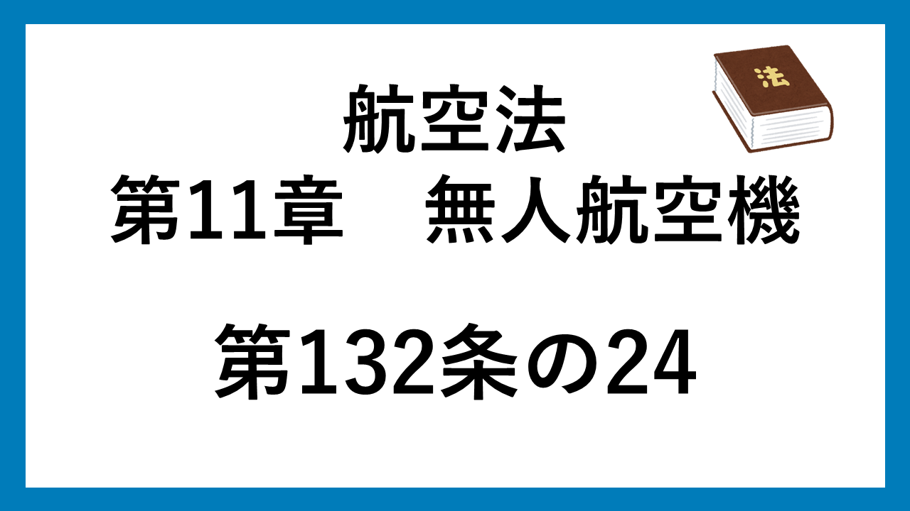 航空法　132条の24