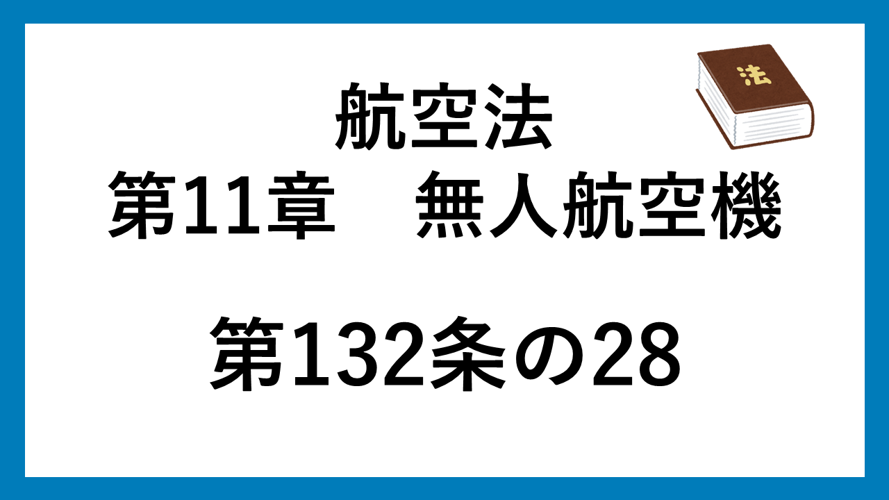 航空法　132条の28