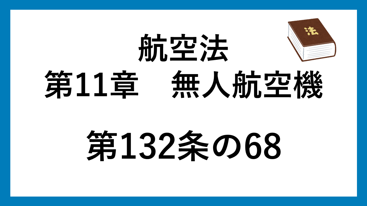 航空法　132条の68