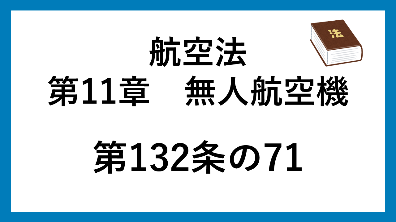 航空法　132条の71