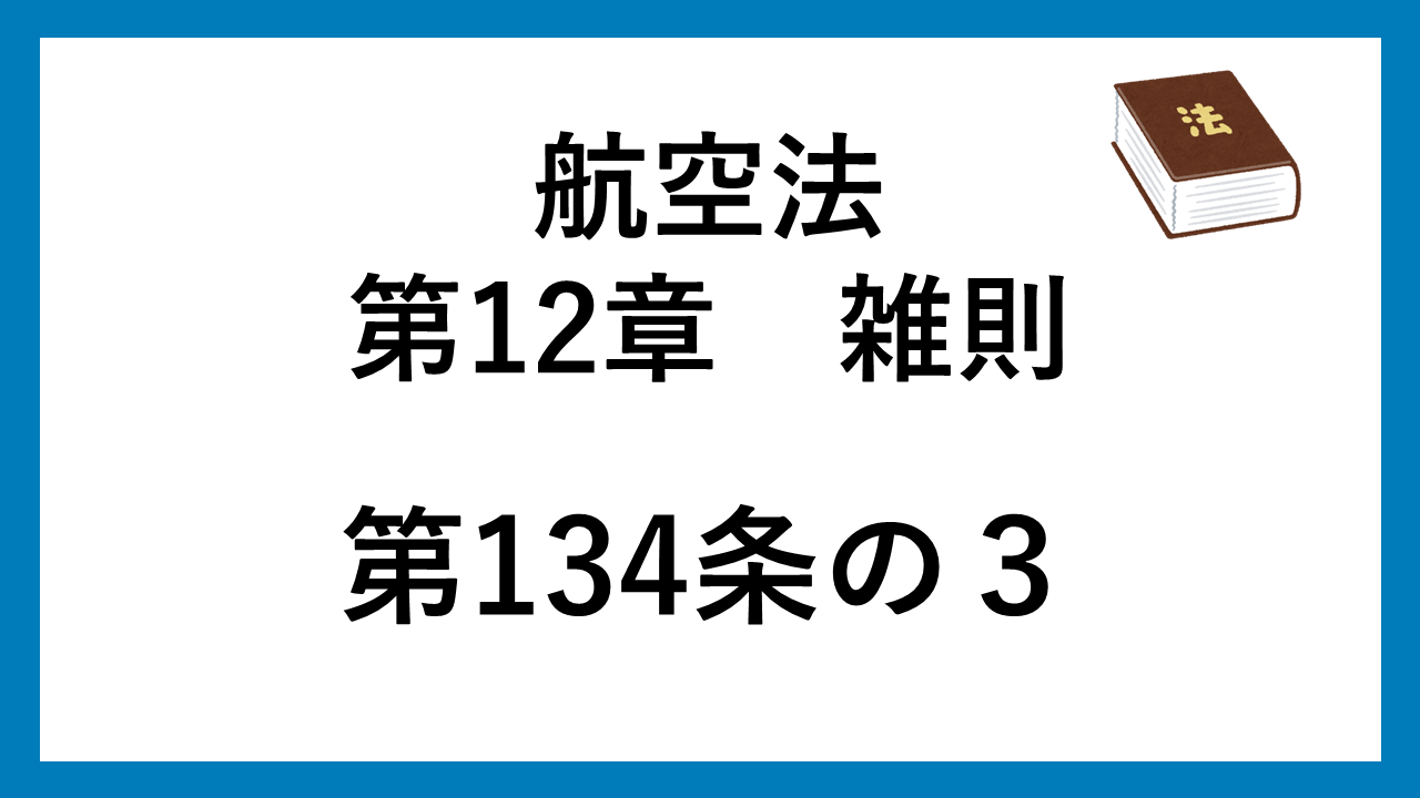 航空法　134条の３