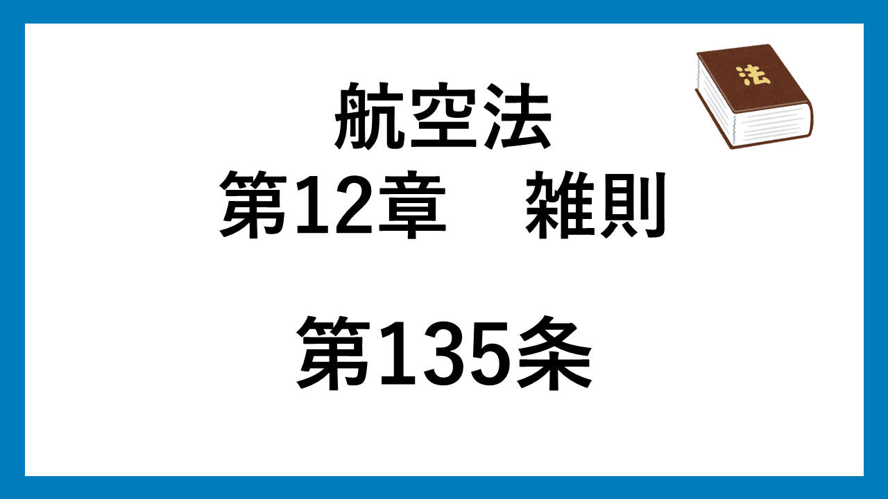 航空法　135条