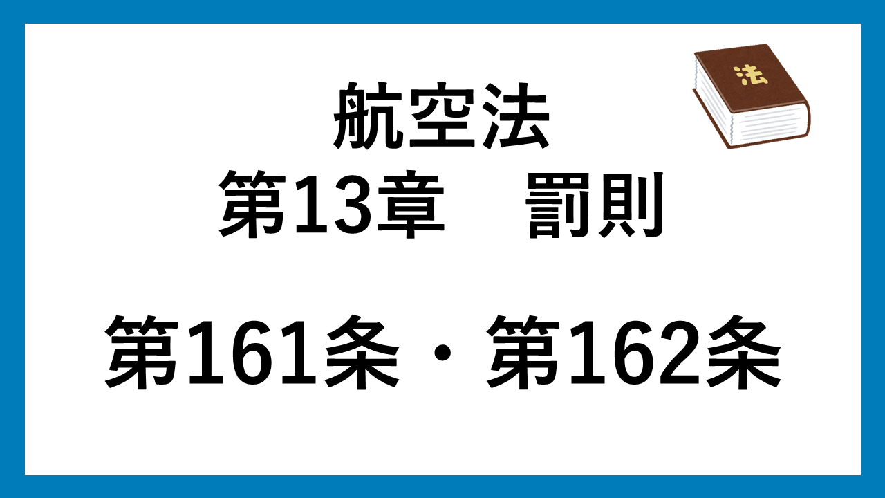 航空法　161条・162条