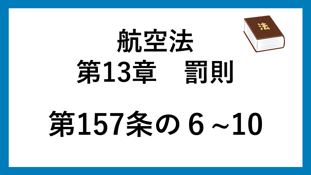 航空法　157条の６～10