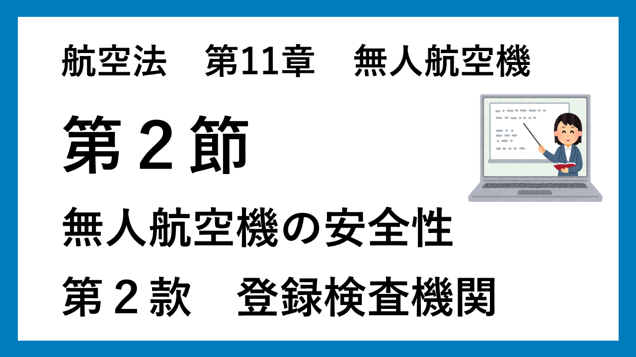 航空法11章2節②