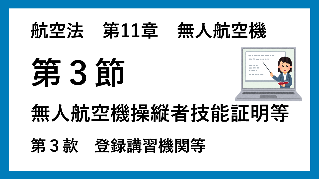 航空法11章3節③