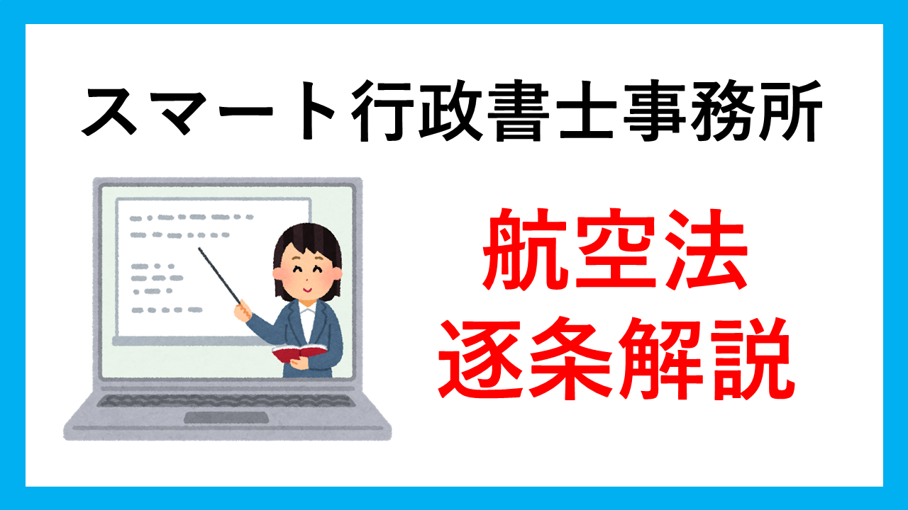 航空法の逐条解説