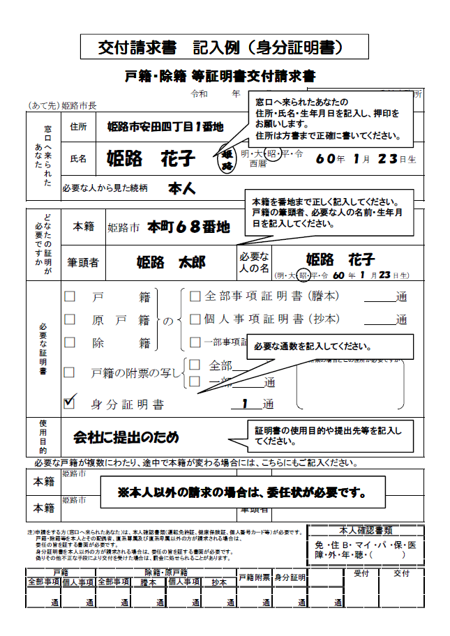 記載例　姫路市　身分証明書の申請