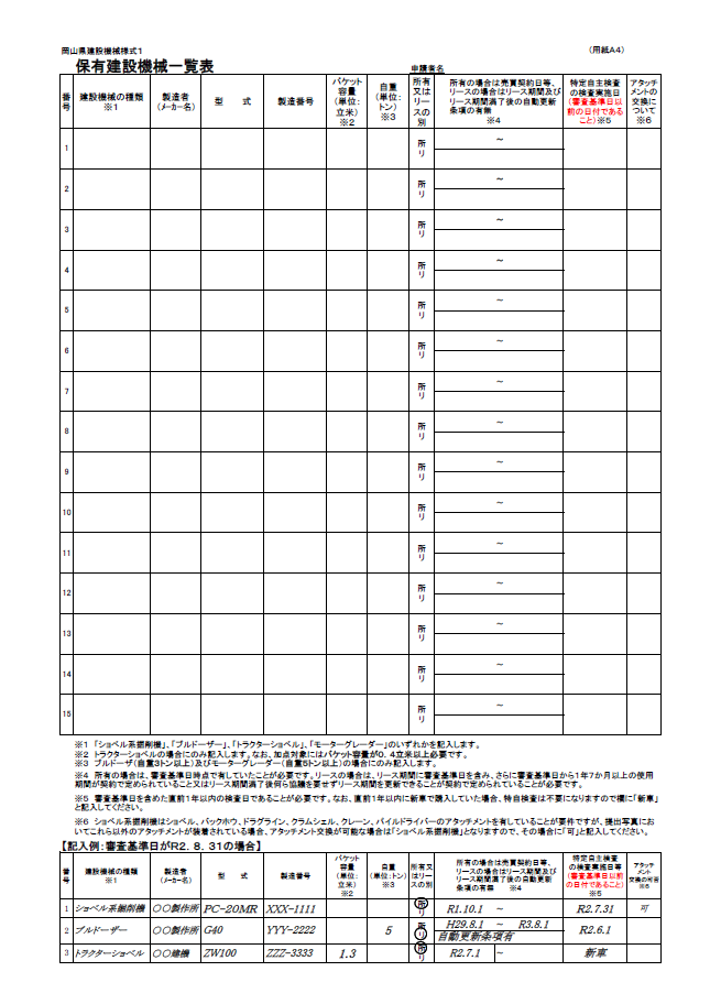 【経営事項審査申請】保有建設機械一覧表（岡山県）１