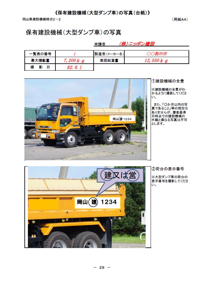 記載例【経営事項審査申請】保有建設機械（大型ダンプ車）の写真（台紙）（岡山県）