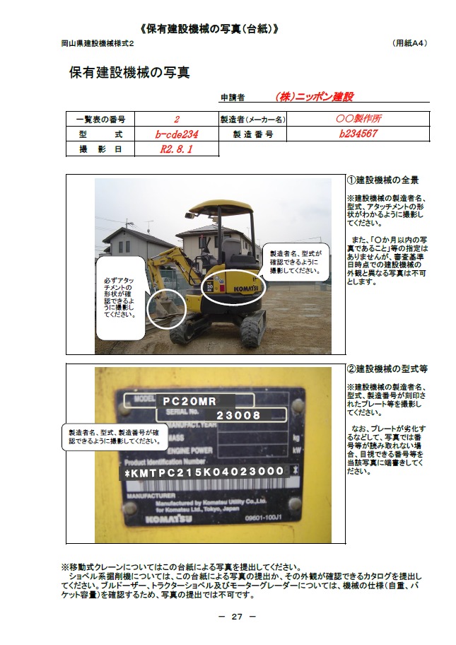記載例【経営事項審査申請】保有建設機械の写真（台紙）（岡山県）