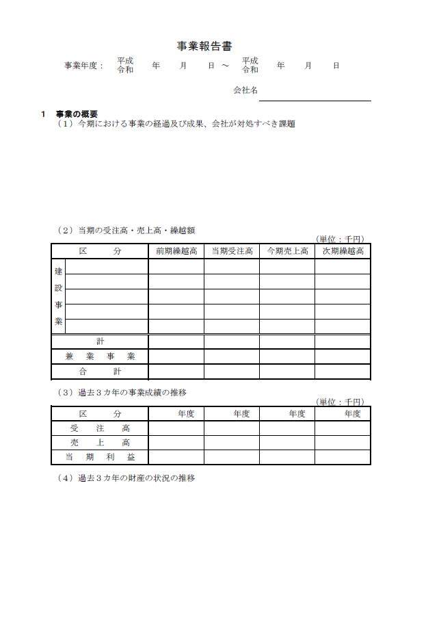 岡山県【建設業許可申請】財務諸表（法人用）事業報告書