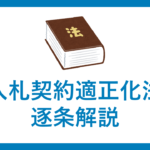 入札契約適正化法　逐条解説