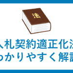 入札契約適正化法をわかりやすく解説