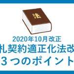 入札契約適正化法2020年10月改正