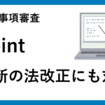 経営事項審査のポイント