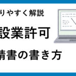 建設業許可申請書の書き方