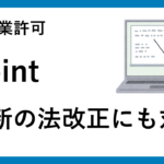 建設業許可のポイント