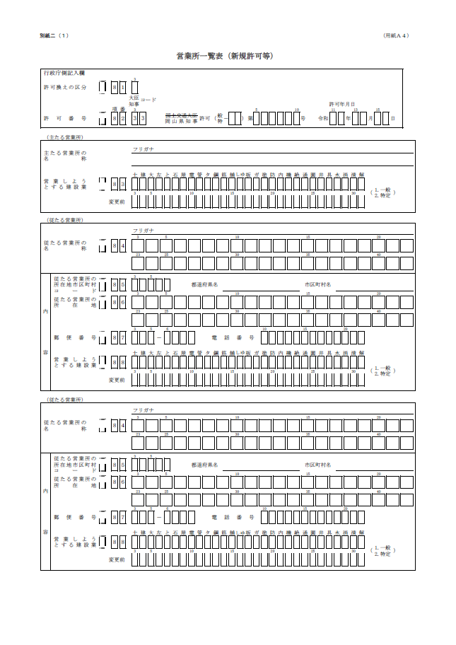 【建設業許可申請】営業所一覧表（新規許可等）様式第１号 別紙二（１）