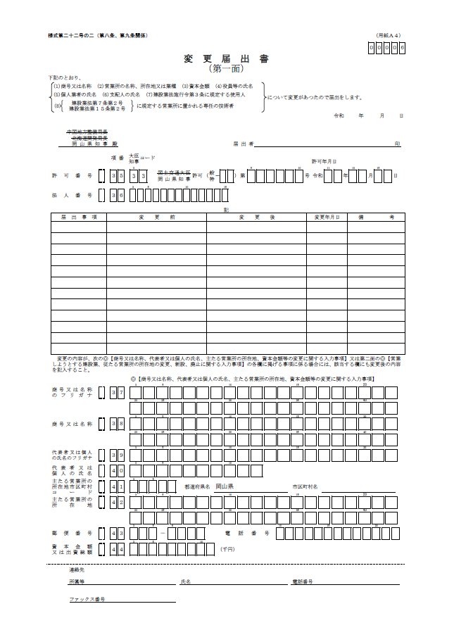【建設業許可申請】変更届出書 様式第22号の2(商号・所在地・資本金・役員等・経管・専技等変更用) 1