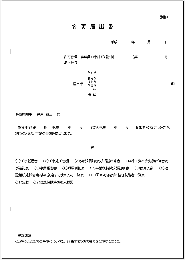 兵庫県変更届出書（事業年度終了報告用：中表紙）