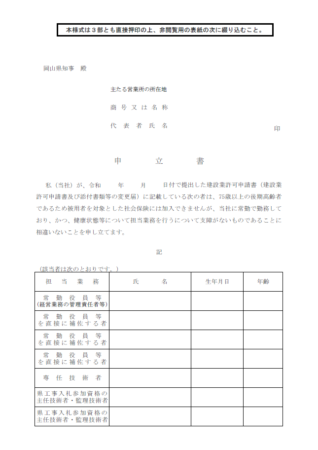 【建設業許可申請】申立書（常勤していること等についてのもの）（岡山県）