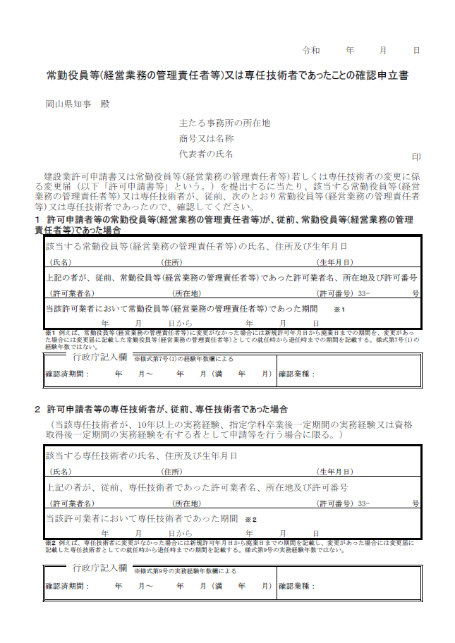 【建設業許可申請】申立書（常勤していること等についてのもの）（岡山県）