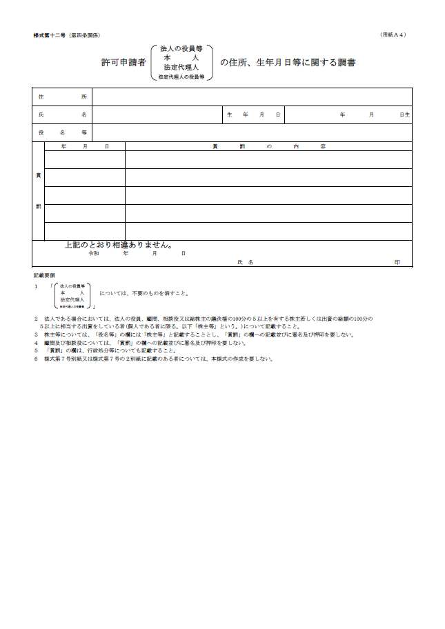 【建設業許可申請】許可申請者の住所、生年月日等に関する調書　様式第１２号