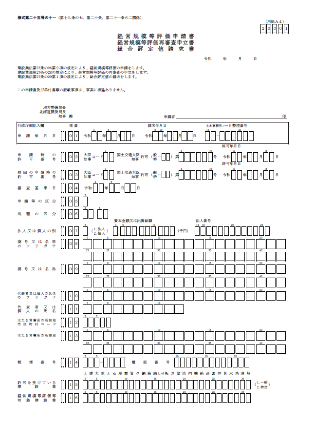 【経営事項審査申請】経営規模等評価申請書・総合評定値請求書（20001 帳票）１