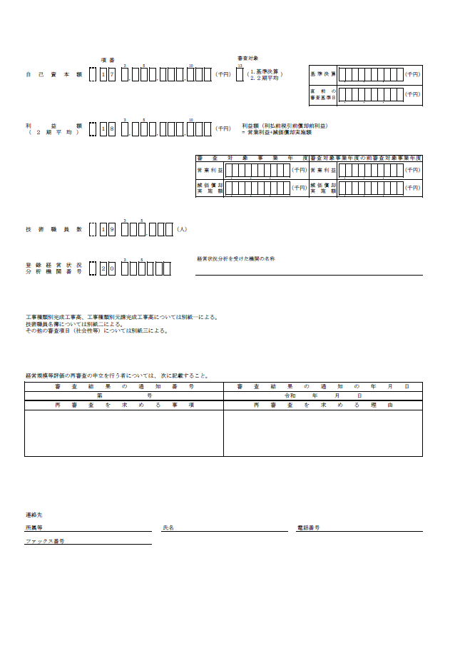 【経営事項審査申請】経営規模等評価申請書・総合評定値請求書（20001 帳票）２