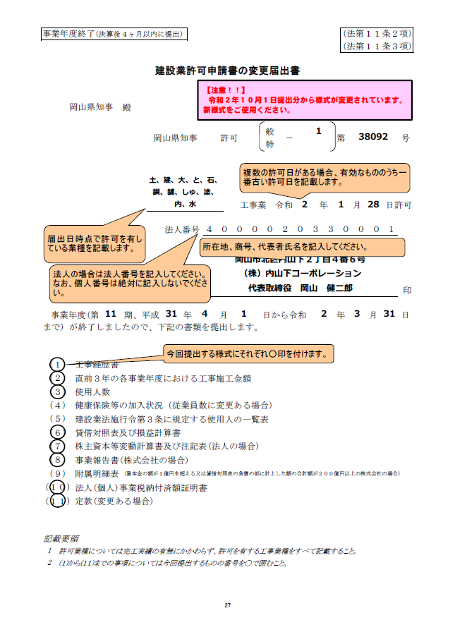 岡山県変更届出書（事業年度終了報告用：中表紙）