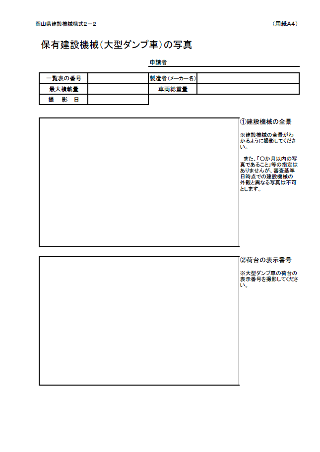 【経営事項審査申請】保有建設機械（大型ダンプ車）の写真（台紙）（岡山県）