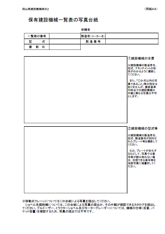 【経営事項審査申請】保有建設機械の写真（台紙）（岡山県）