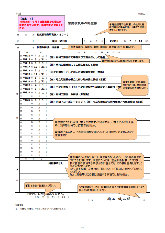 【建設業許可申請】経営業務の管理責任者の略歴書　様式第７号 別紙