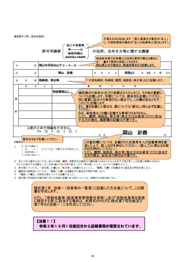 記載例【建設業許可申請】許可申請者の住所、生年月日等に関する調書　様式第１２号