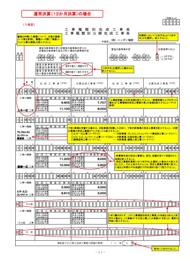 記載例【経営事項審査申請】工事種類別完成工事高・工事種類別元請完成工事高（20002 帳票）１