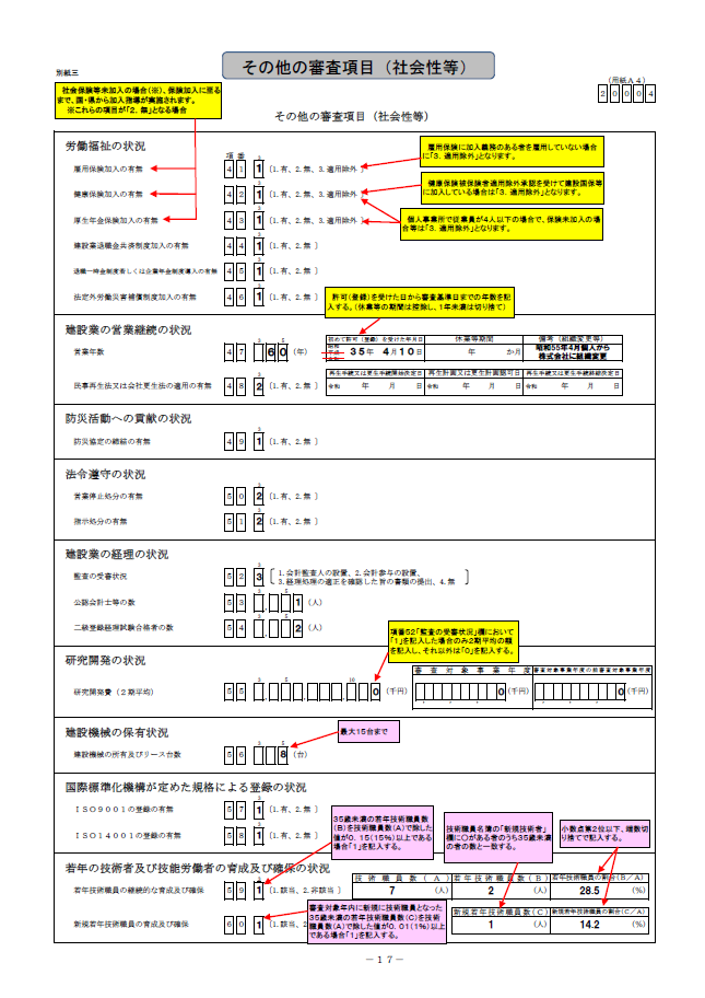 記載例【経営事項審査申請】その他の審査項目（社会性等）（20004 帳票）