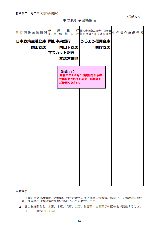 記載例【建設業許可申請】主要取引金融機関名 様式第20号の3