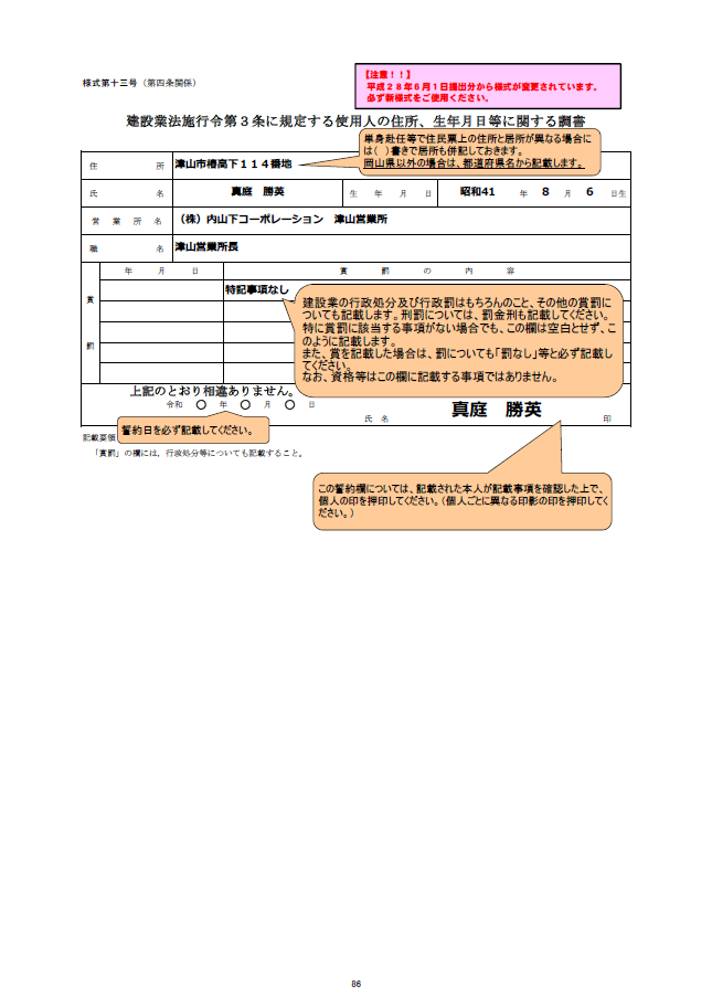 記載例【建設業許可申請】建設業法施行令第３条に規定する使用人の住所、生年月日等に関する調書　様式第１３号