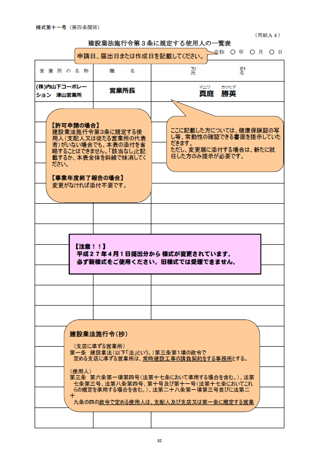 記載例【建設業許可申請】建設業法施行令第３条に規定する使用人の一覧表　様式第１１号