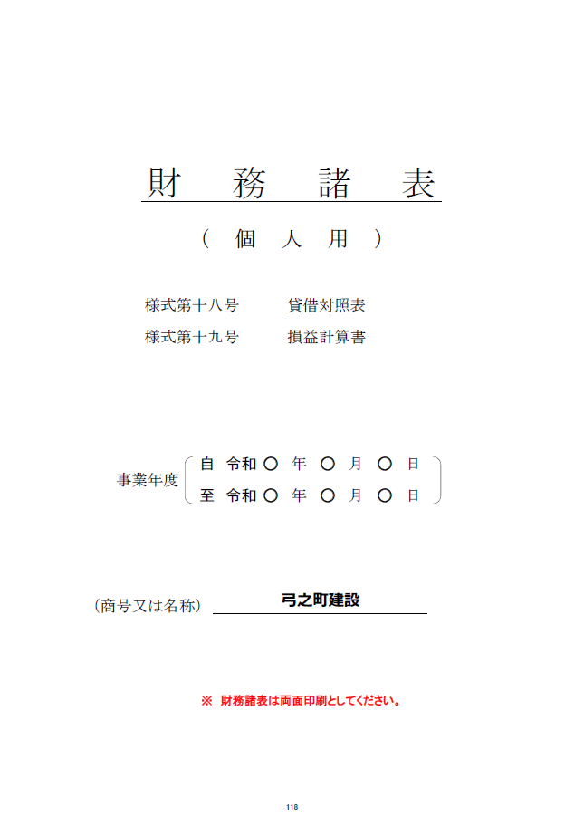 記載例【建設業許可申請】財務諸表（個人用）貸借対照表　様式第１８号　１