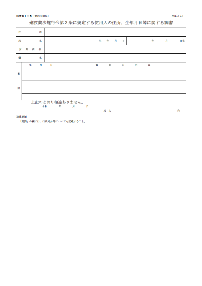 【建設業許可申請】建設業法施行令第３条に規定する使用人の住所、生年月日等に関する調書　様式第１３号