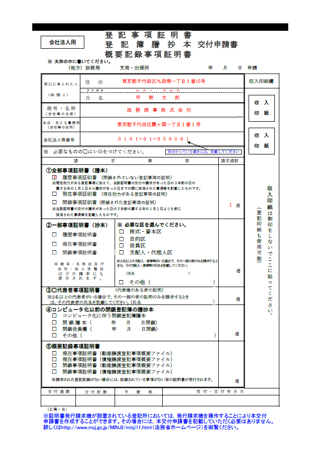 記載例｜登記事項証明書（商業登記）