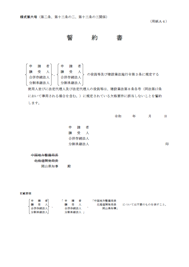 【建設業許可申請】誓約書　様式第６号