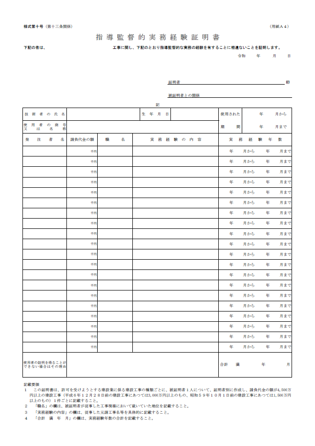 【建設業許可申請】指導監督的実務経験証明書　様式第１０号