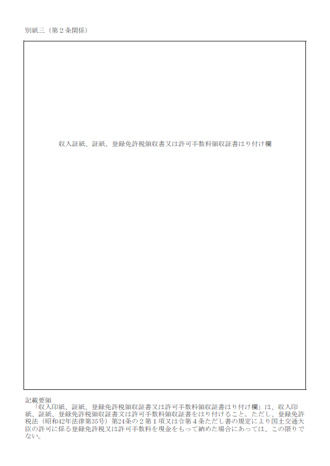 【建設業許可申請】収入証紙等貼付用紙　様式第１号 別紙三