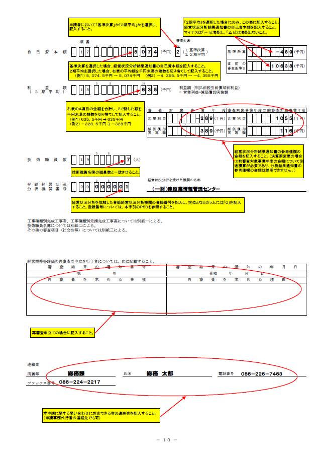 記載例【経営事項審査申請】経営規模等評価申請書・総合評定値請求書（20001 帳票）２