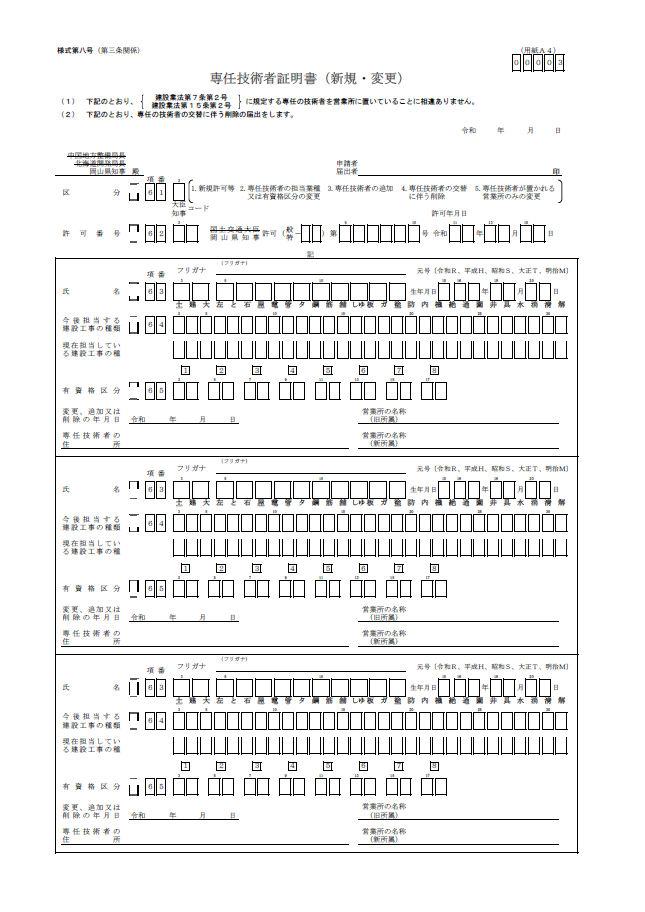 【建設業許可申請】専任技術者証明書（新規・変更）　様式第８号